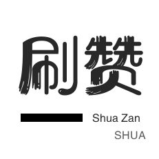 知乎业务-服务器-QQ音乐刷粉丝